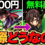 【絶対に取れ】パズドラ史上最高の神報酬！★9廃課金キャラ→★8verが配布！コードギアスコラボ【パズドラ】