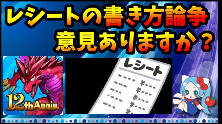 【コメ読み】「パズドラ・レシートの書き方の話題についてどう思う？」レシートの書き方に文句ある？【パズドラ・モンスト】【切り抜き ASAHI-TS Games】