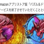 突然のAma版サービス終了と垢BAN案件がヤバすぎる【パズドラ】