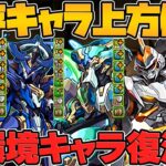 【最強復活】シーウルフ！ロイヤル！ノーチラス！デイトナ！BB！フェス限ロボが超絶強化！【パズドラ】