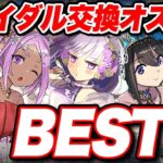 ブライダルイベントの交換所解説！！交換オススメBEST４！【パズドラ】