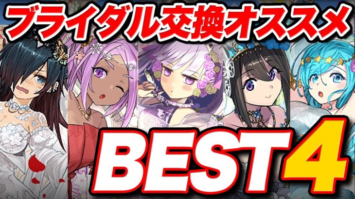 ブライダルイベントの交換所解説！！交換オススメBEST４！【パズドラ】