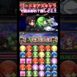 【パズドラ】コードギアスキャラで遊ぶ！あれ？推しどこ？/ヤメ〜こまる #パズドラ #コードギアスコラボ #コードギアス反逆のルルーシュ #ルルーシュ #C.C.