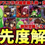 【パズドラ】コードギアス交換所解説‼︎スザクやカレンなど購入解説&C.C.やルルーシュの交換所優先度解説‼︎【パズドラ実況】