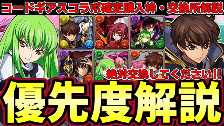 【パズドラ】コードギアス交換所解説‼︎スザクやカレンなど購入解説&C.C.やルルーシュの交換所優先度解説‼︎【パズドラ実況】