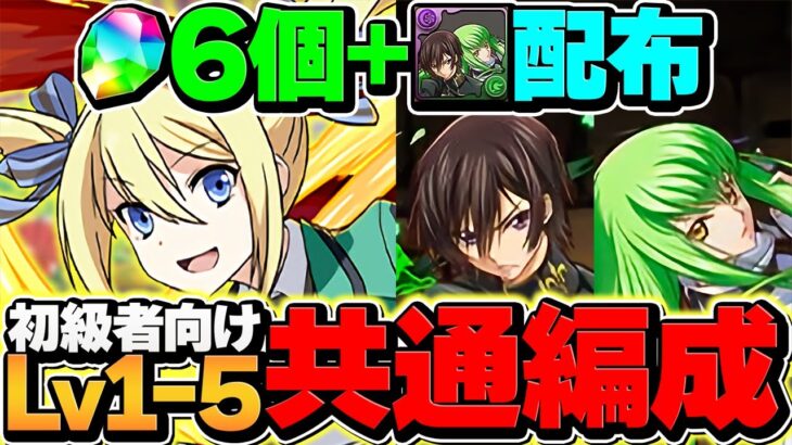 【やらなきゃ損】ルルーシュ&C.C.&魔法石6個&ガチャ1回ゲット！共通アンジェリーナ編成でLV1-LV5を攻略！【パズドラ】