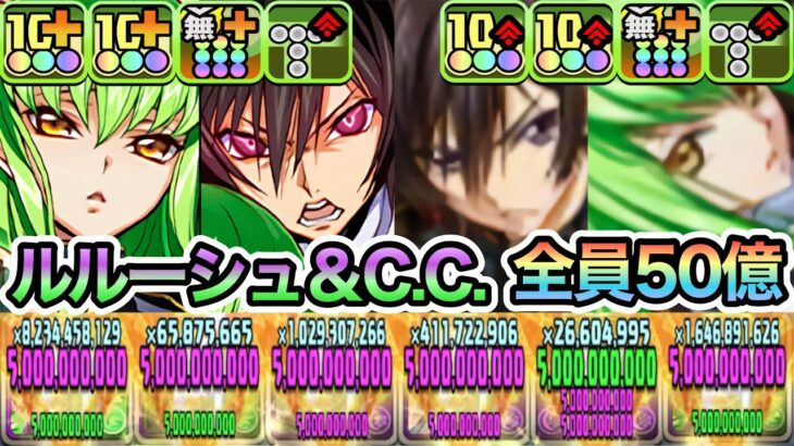 【パズドラ】ガチャルルーシュ＆C.C.×報酬ルルーシュ＆C.C.！３体編成で全員ダメージ上限値５０億ループ！魔王と魔女ルルーシュ＆C.C.！コードギアス上級者向け！黒の騎士団Lv１０