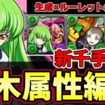 【パズドラ】C.C.×V.V.で新千手攻略‼︎コードギアスで木属性も強くなった⁇【パズドラ実況】