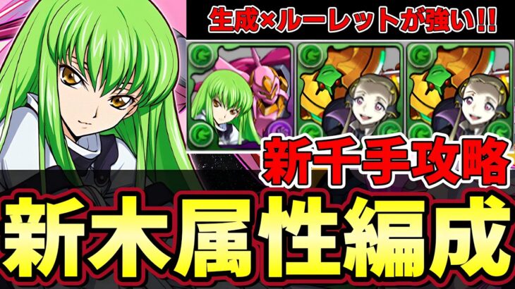 【パズドラ】C.C.×V.V.で新千手攻略‼︎コードギアスで木属性も強くなった⁇【パズドラ実況】