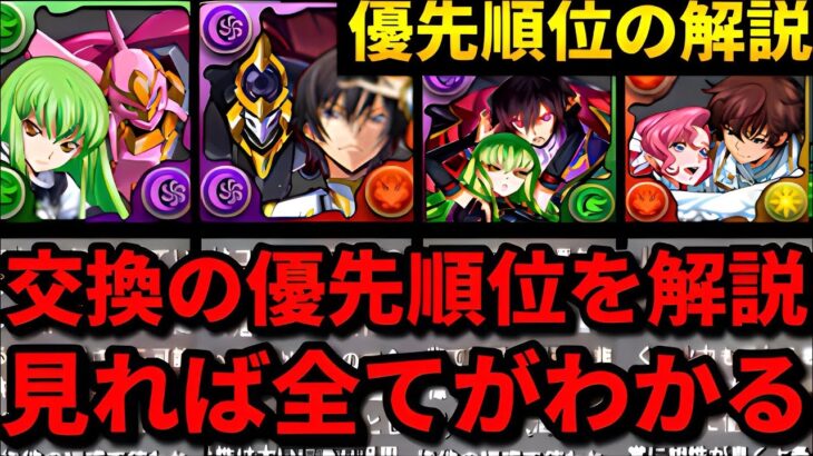 【🚨今回はかなり重要🚨】コードギアスコラボの交換所解説‼️（ルルーシュ、CC、カレン、交換、攻略、ジノ、テンプレ、新千手、新百式）【パズドラ】