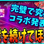 失敗を恐れず、これからも新たな挑戦を続けてほしい。【パズドラ・モンスト・モンドリ・DREAMDAZE・推しの子コラボ】