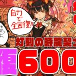 【灼熱チャレンジEX】回復1/100でも600倍なら全回復ですよね？　圧倒的回復型火ミルでEX破壊!?　イイ感じですね　衝撃の終幕　絶対に甘えるな【超パズドラ】