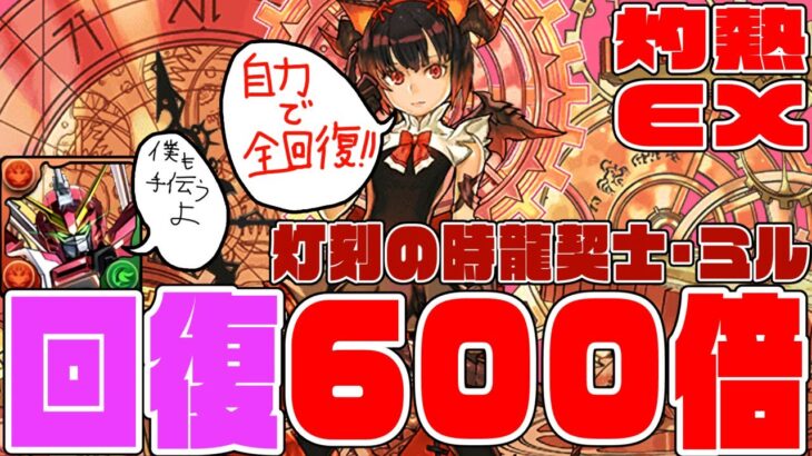 【灼熱チャレンジEX】回復1/100でも600倍なら全回復ですよね？　圧倒的回復型火ミルでEX破壊!?　イイ感じですね　衝撃の終幕　絶対に甘えるな【超パズドラ】