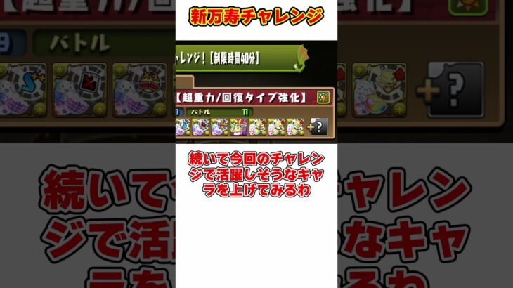 【パズドラ】回復タイプのHP1.5倍!?今回の最速は誰だ!?新万寿チャレンジがヤバすぎる!! #shorts #パズドラ #ドラゴン縛り【ゆっくり実況】