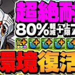 【元最強】デイトナが復活！回復L字×80%激減！単体210億ループがズルい！新百式攻略！【パズドラ】