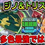 ジノ&トリスタンで新千手を試運転！LFで毎ターン600億の火力がとにかく凄い…！強すぎました！【パズドラ】【コードギアスコラボ】