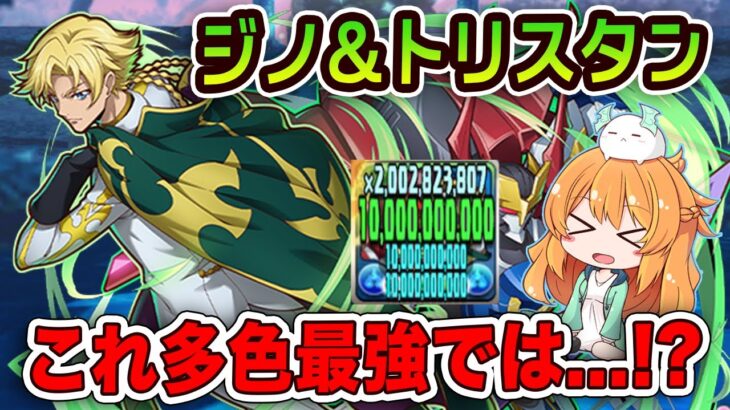ジノ&トリスタンで新千手を試運転！LFで毎ターン600億の火力がとにかく凄い…！強すぎました！【パズドラ】【コードギアスコラボ】