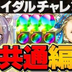 ブライダルチャレンジLV1-LV10をノア共通編成で攻略！魔法石11個+激ウマ報酬ゲット！【パズドラ】