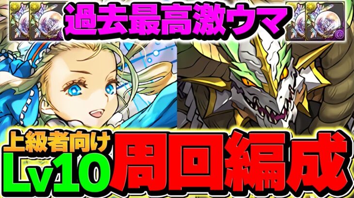 【過去最高効率】コードギアスLV10周回編成2パターン！虹宝玉を乱獲&シャーリーをゲットしよう！【パズドラ】