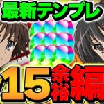 代用多数！低難易度シャナ編成でLV15を攻略！魔法石15個ゲット！やらないと損！！【パズドラ】