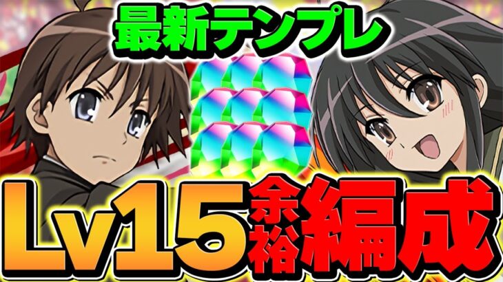 代用多数！低難易度シャナ編成でLV15を攻略！魔法石15個ゲット！やらないと損！！【パズドラ】