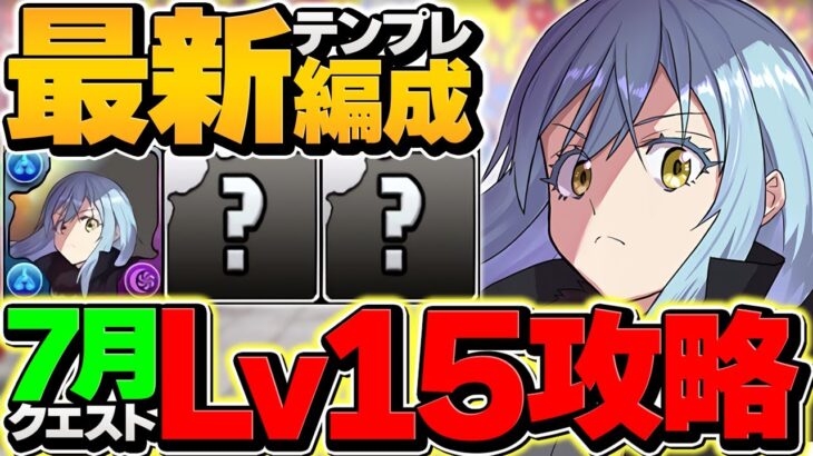 リムルでLV15を攻略！7月クエスト【パズドラ】