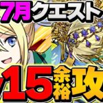 【最適正】LV15をアンジェリーナで攻略！代用多数&立ち回り解説も！7月クエスト【パズドラ】