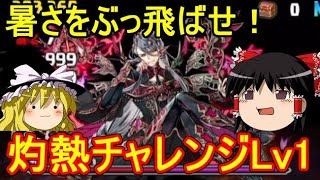 暑さをぶっ飛ばせ！灼熱チャレンジLv1 を攻略【パズドラ】