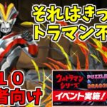 【ウルトラマン上級】Lv10-ビクトリー～5倍は無視しちゃいけないｗ～【パズドラ実況】