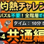 【パズドラ】灼熱チャレンジ！Lv1~4共通編成！ずらすだけで超簡単に魔法石50個をGETしよう！