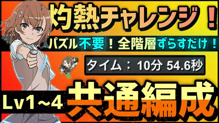 【パズドラ】灼熱チャレンジ！Lv1~4共通編成！ずらすだけで超簡単に魔法石50個をGETしよう！