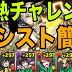 【灼熱チャレンジ】アシスト簡単シャナ坂井悠二で攻略　Lv2【パズドラ】