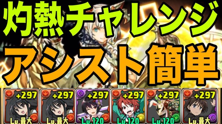 【灼熱チャレンジ】アシスト簡単シャナ坂井悠二で攻略　Lv2【パズドラ】