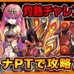 【無課金パズドラ】灼熱チャレンジLv3をシャナ×デッカーPTで攻略したいっ！！！