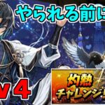 【灼熱チャレンジ】Lv4-彦星ウルトナ～例え回復できてもシンドイと思う…ｗ～【パズドラ実況】