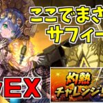 【灼熱チャレンジ】LvEX-平和島サフィーラ静雄～思ってたより楽ちん！～【パズドラ実況】