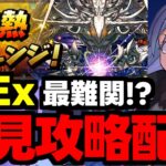 【生放送】灼熱チャレンジLvEx初見攻略配信！超高度やばい！【パズドラ】