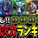 【王者敗北】浮遊武器適正MAX！1体だけぶっ壊れ⁈  オナロボ in 最強火力ランキグンがヤバすぎる【パズドラ】