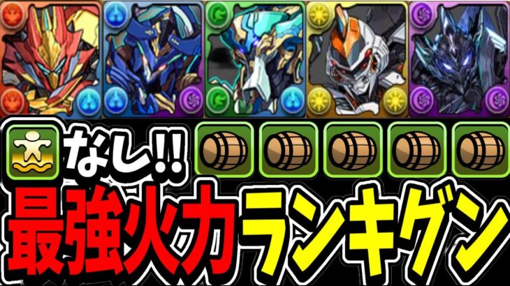 【王者敗北】浮遊武器適正MAX！1体だけぶっ壊れ⁈  オナロボ in 最強火力ランキグンがヤバすぎる【パズドラ】