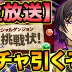 【生放送】山本Pからの挑戦状！コードギアスガチャ回してチャレンジのパーティ作るよ！【スー☆パズドラ】