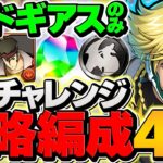 魔法石&黒メダルゲット！山Pの挑戦状をコードギアスキャラのみで攻略！アシスト不要！【パズドラ】