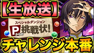 【生放送】山本Pからの挑戦状！チャレンジ本番！ノーコン目指して頑張るぞ！【スー☆パズドラ】