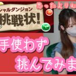 【パズドラ】Pからの挑戦状！利き手を使わずゴウテン編成で挑戦してみました【未知の新星】