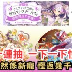 【パズドラ】【PAD】花嫁十連抽 一下一下慢慢黎 目標當係係新寵 慳返幾千¥都好 ブライダルガチャ十連 新キャラ狙