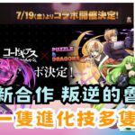 【パズドラ】【PAD】突發新合作 判逆的魯魯修 一隻雙角多變身 コードギアスコラボ開催決定 新キャラの能力公開