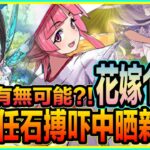 PAD パズドラ  花嫁 18抽！ 有無可能用100粒月任石中晒新嘢呢？或者有時要衝動吓先會有奇蹟！