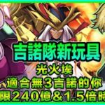 PAD パズドラ  多色最強吉諾隊新玩具試玩！光火埃 每回傷害上限200幾億+操作時間1.5倍？適合無3吉諾的你