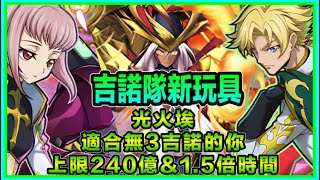 PAD パズドラ  多色最強吉諾隊新玩具試玩！光火埃 每回傷害上限200幾億+操作時間1.5倍？適合無3吉諾的你