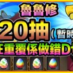 PAD パズドラ 反叛的魯魯修！小小地抽20下先！！瘋狂重覆係咪我做錯d咩！？