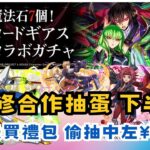 【パズドラ】【PAD】魯魯修合作抽蛋 下半場 仍然未買禮包 偷抽中左¥3600 コードギアスガチャ7回  再引ゲットキャラ狙い